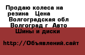  Продаю колеса на BMW   резина › Цена ­ 12 000 - Волгоградская обл., Волгоград г. Авто » Шины и диски   